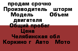 продам срочно storm › Производитель ­ шторм › Модель ­ sl › Объем двигателя ­ 1 000 › Общий пробег ­ 845 › Цена ­ 4 000 - Челябинская обл., Коркино г. Авто » Мото   